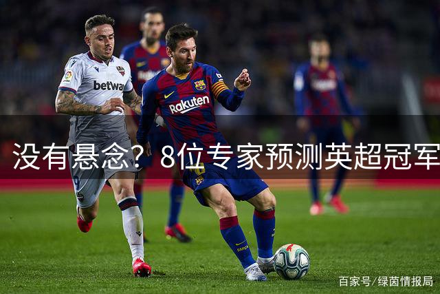 没有悬念？8位专家预测英超冠军：欧文等7人选枪手，吉文选曼城